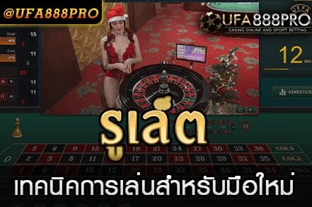 เล่นรูเล็ต