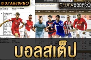 แทงบอลสเต็ป