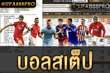 แทงบอลสเต็ป